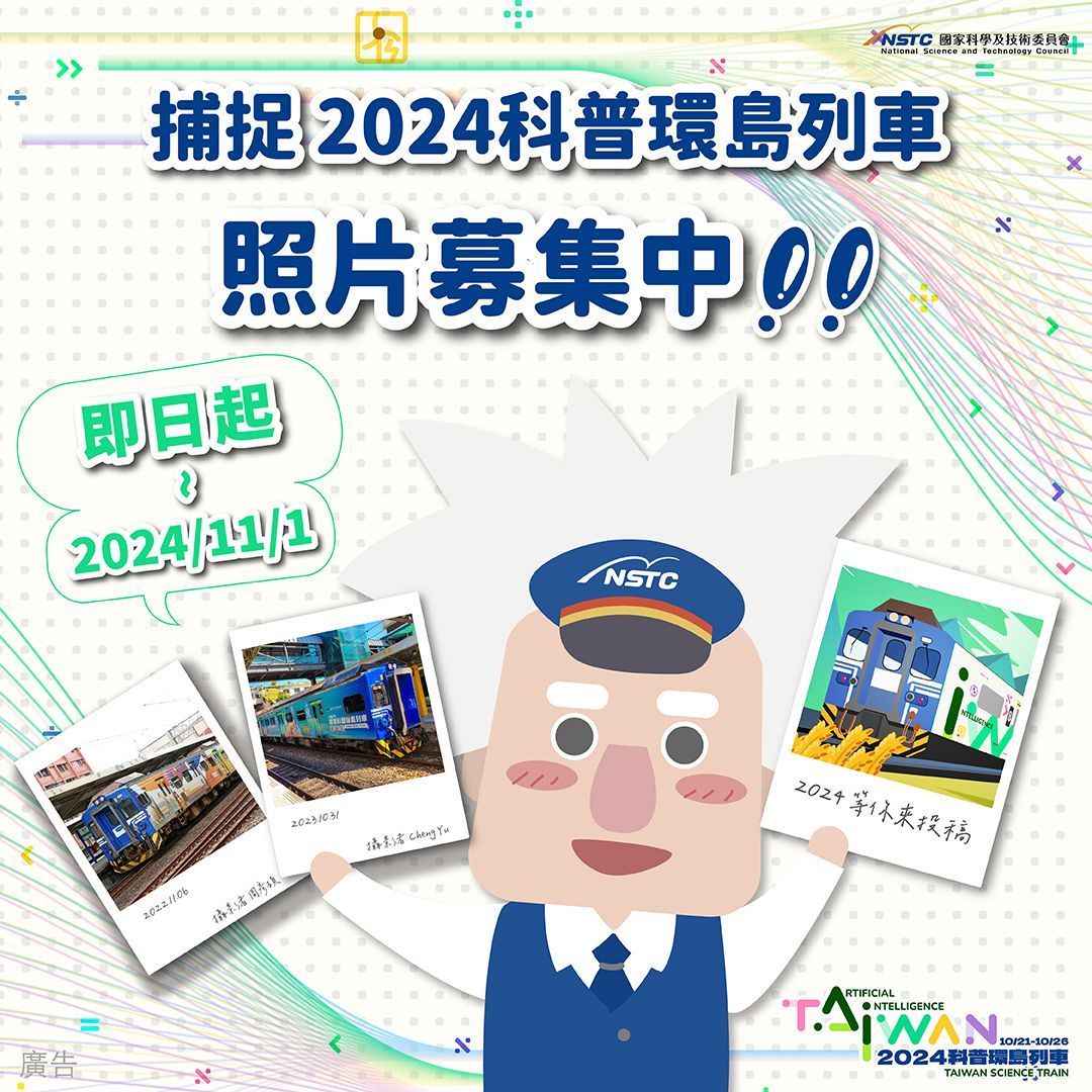 圖1：捕 捉2024 列車照片募集圖
