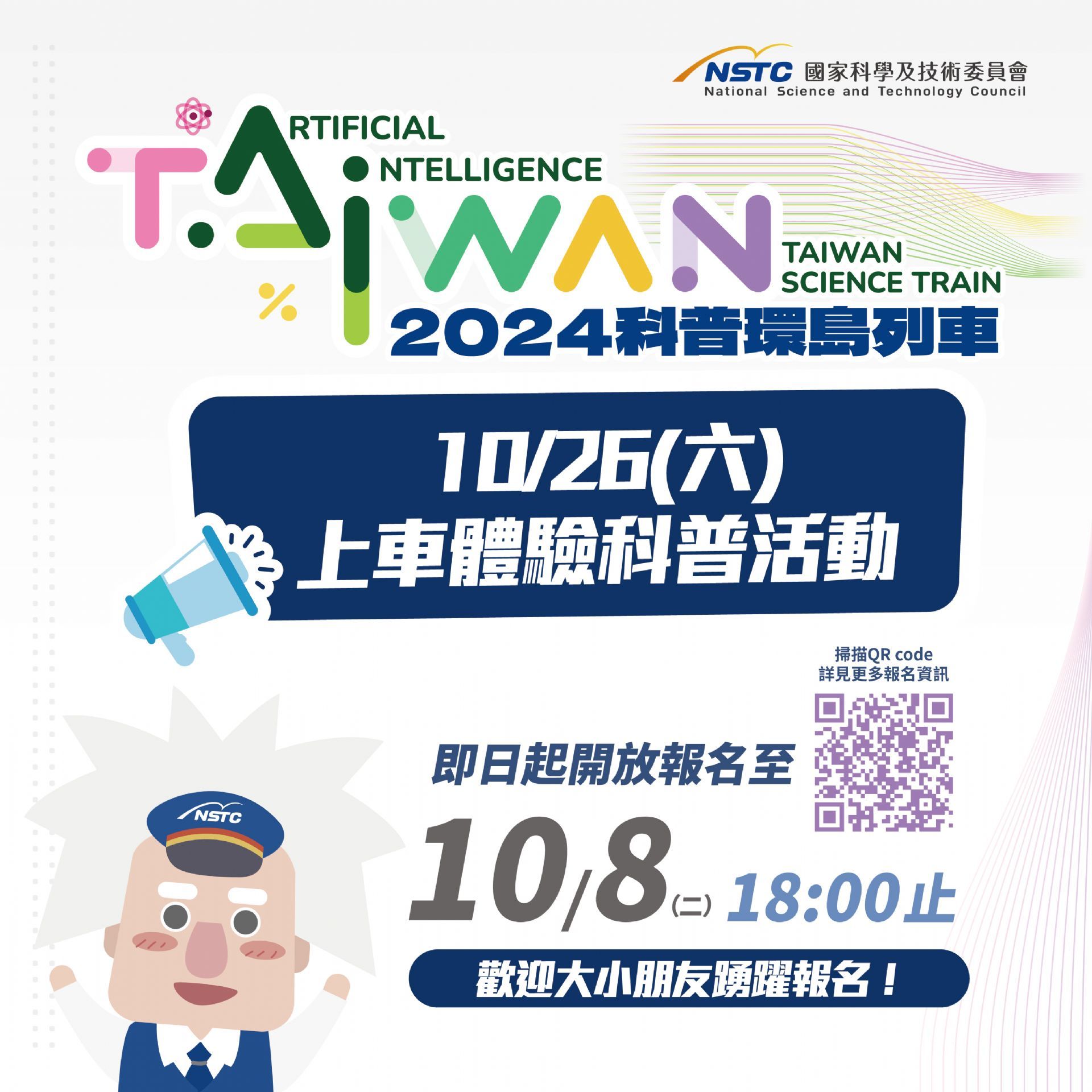 圖1：科普週六報名LINE宣傳圖