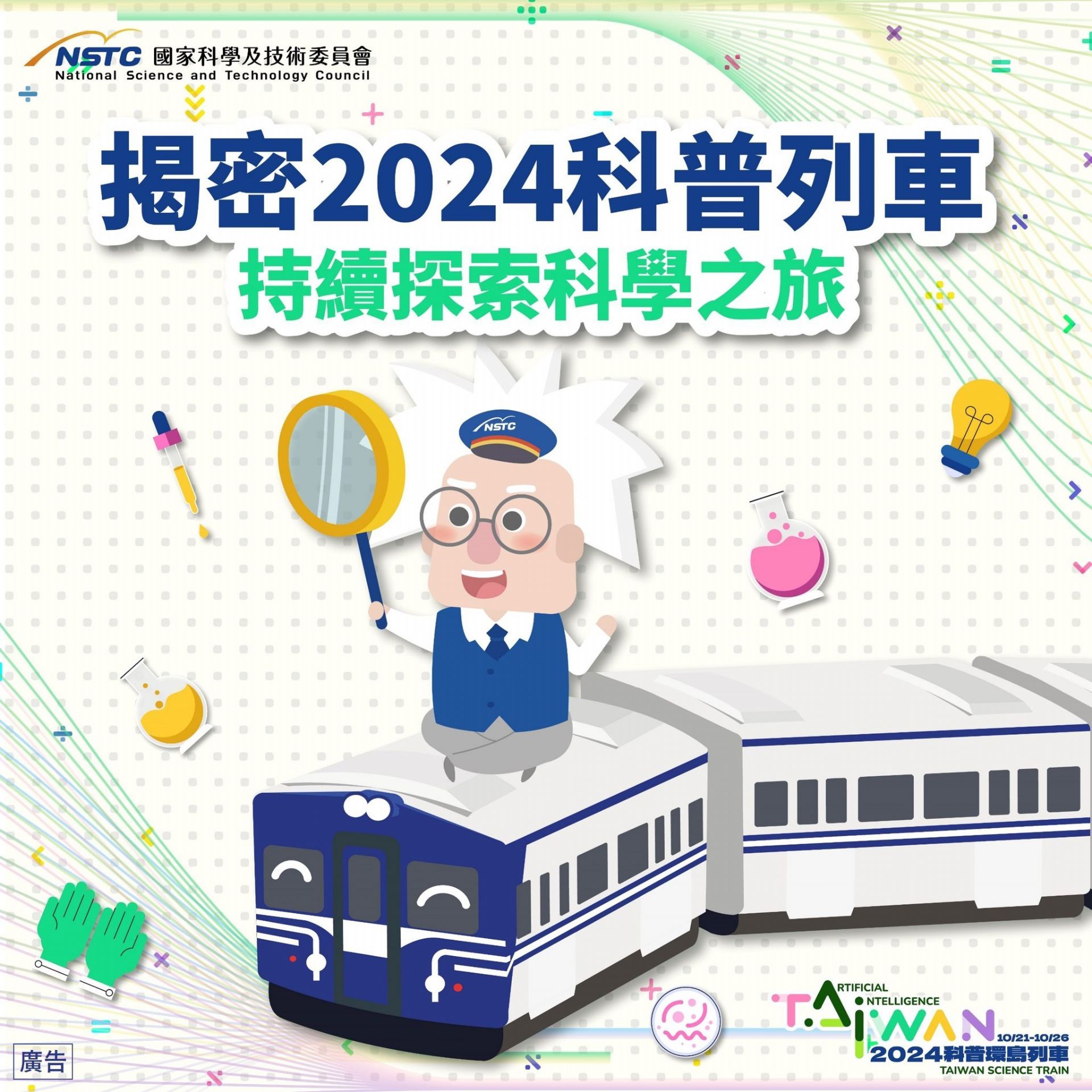 圖1：2024科普列車車廂影片抽獎活動